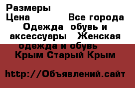 Размеры 54 56 58 60 62 64  › Цена ­ 4 250 - Все города Одежда, обувь и аксессуары » Женская одежда и обувь   . Крым,Старый Крым